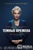 Темные времена