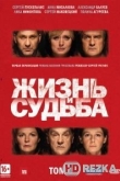Жизнь и судьба