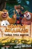 Братья Медведи: Тайна трёх миров