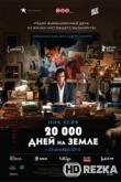 20 000 дней на Земле