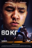 60 кг