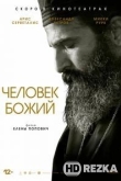 Человек божий