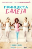 Принцесса балета