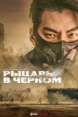 Чёрный рыцарь