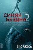 Синяя бездна 2