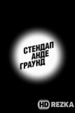 Стендап андеграунд
