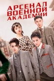 Арсенал военной академии