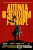 Легенда о Зелёном Рыцаре