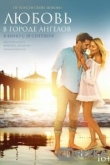 Любовь в городе ангелов