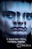 Я люблю тебя, теперь умри