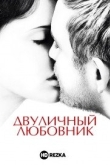 Двуличный любовник