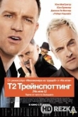 Т2 Трейнспоттинг
