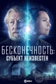 Бесконечность: Субъект неизвестен