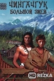 Чингачгук — Большой Змей
