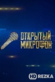 Открытый микрофон