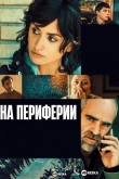 На периферии