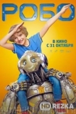 Робо