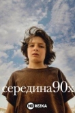 Середина 90-х