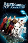 Автостопом по галактике
