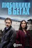 Любовники в бегах