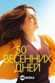 50 весенних дней