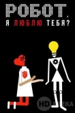 Робот, я люблю тебя?