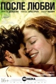 После любви