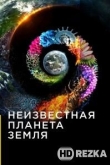 Неизвестная планета Земля