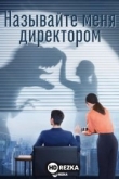 Называйте меня директорм
