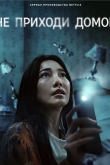 Не приходи домой