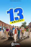 13: Мюзикл