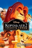 Король Лев 2: Гордость Симбы