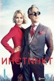 Инстинкт