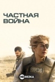 Частная война