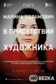 Марина Абрамович: В присутствии художника