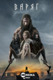 Варяг