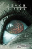 Демон внутри