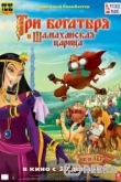 Три богатыря и Шамаханская царица