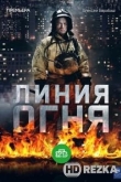 Линия огня