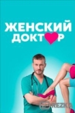 Женский доктор