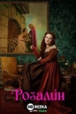 Розалин