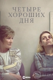 Четыре хороших дня