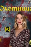 Охотница 2