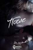 После. Глава 2