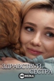 Здравствуй, сестра