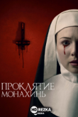 Проклятие монахинь