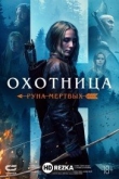 Охотница: Руна мёртвых