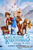 Снежная королева 3. Огонь и лед