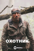 Охотник