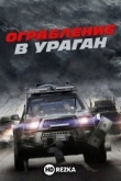 Ограбление в ураган